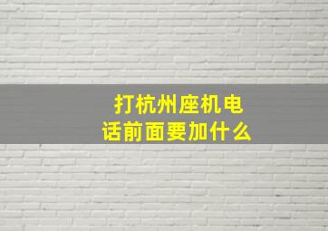 打杭州座机电话前面要加什么