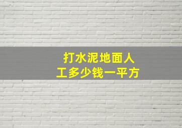 打水泥地面人工多少钱一平方