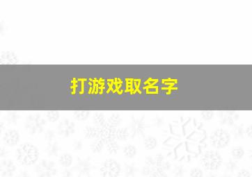 打游戏取名字