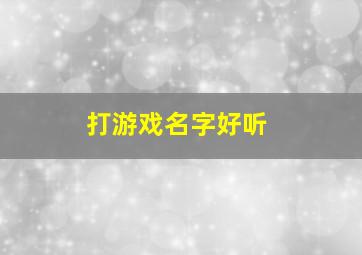 打游戏名字好听