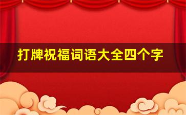 打牌祝福词语大全四个字