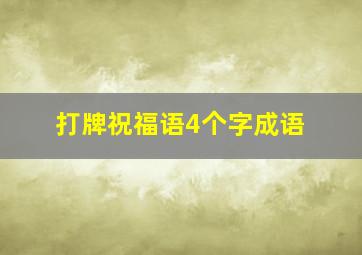 打牌祝福语4个字成语