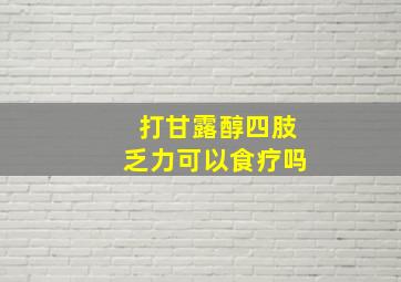 打甘露醇四肢乏力可以食疗吗