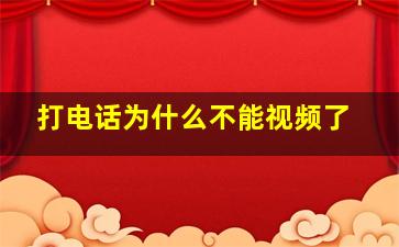 打电话为什么不能视频了