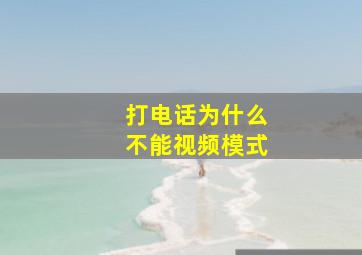 打电话为什么不能视频模式