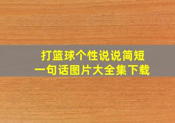 打篮球个性说说简短一句话图片大全集下载