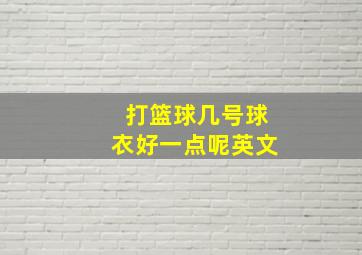 打篮球几号球衣好一点呢英文