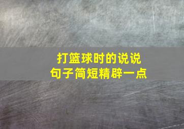 打篮球时的说说句子简短精辟一点