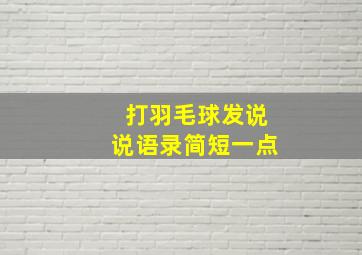 打羽毛球发说说语录简短一点