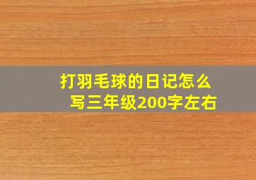 打羽毛球的日记怎么写三年级200字左右