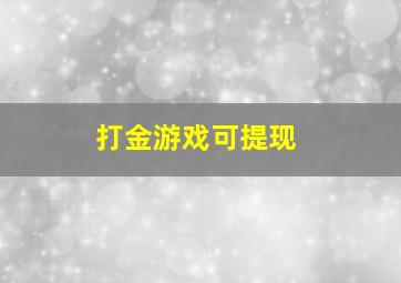 打金游戏可提现