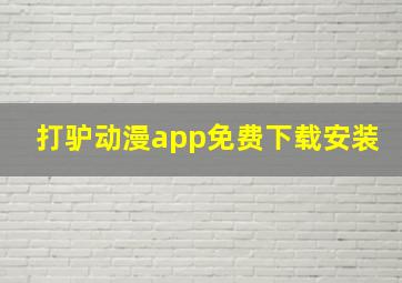 打驴动漫app免费下载安装