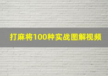 打麻将100种实战图解视频