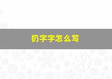 扔字字怎么写