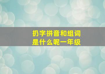 扔字拼音和组词是什么呢一年级