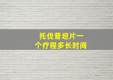 托伐普坦片一个疗程多长时间