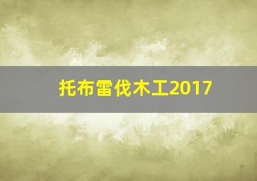 托布雷伐木工2017