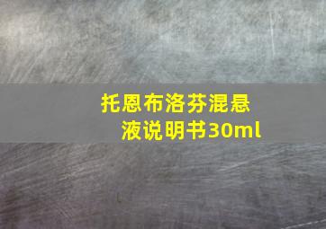 托恩布洛芬混悬液说明书30ml