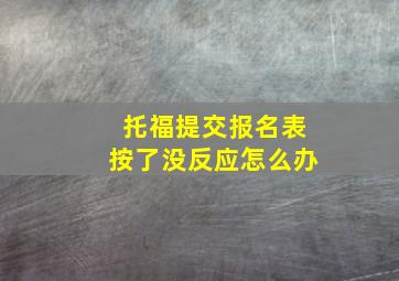 托福提交报名表按了没反应怎么办