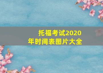 托福考试2020年时间表图片大全