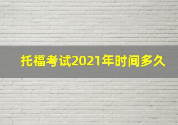 托福考试2021年时间多久