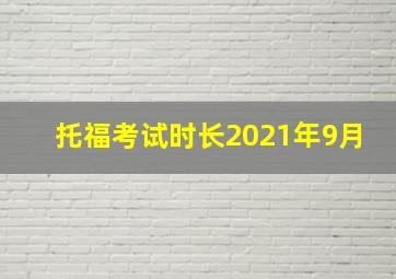 托福考试时长2021年9月