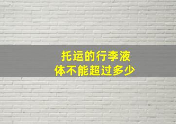 托运的行李液体不能超过多少