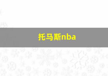 托马斯nba