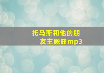 托马斯和他的朋友主题曲mp3