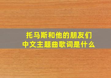 托马斯和他的朋友们中文主题曲歌词是什么