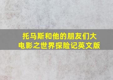 托马斯和他的朋友们大电影之世界探险记英文版