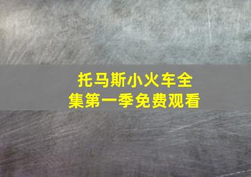 托马斯小火车全集第一季免费观看