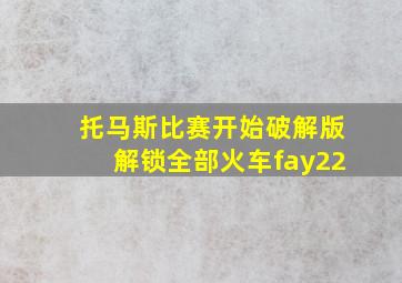 托马斯比赛开始破解版解锁全部火车fay22