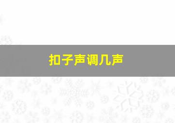 扣子声调几声