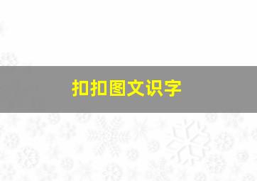 扣扣图文识字