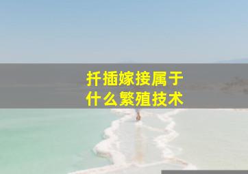 扦插嫁接属于什么繁殖技术