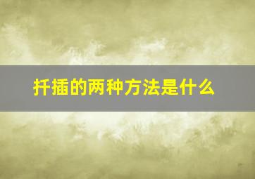 扦插的两种方法是什么