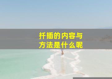 扦插的内容与方法是什么呢