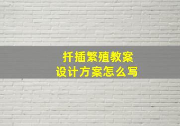 扦插繁殖教案设计方案怎么写