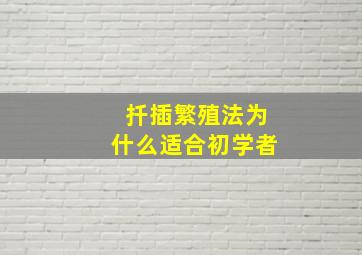 扦插繁殖法为什么适合初学者