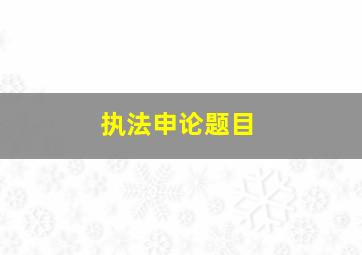 执法申论题目