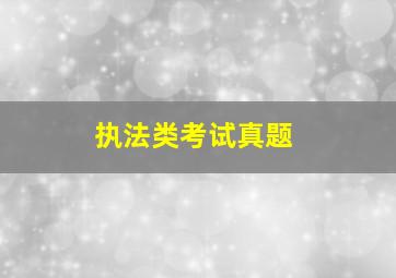 执法类考试真题