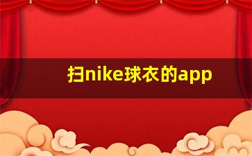 扫nike球衣的app