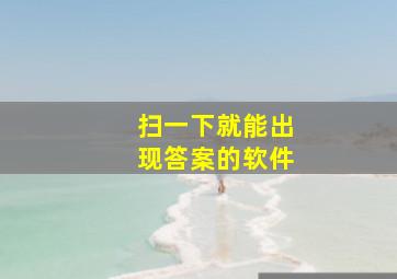 扫一下就能出现答案的软件