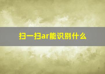 扫一扫ar能识别什么