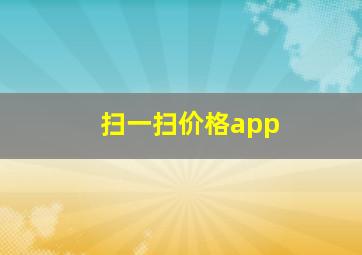 扫一扫价格app