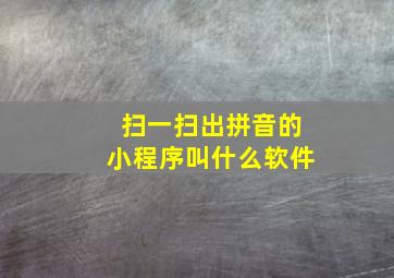 扫一扫出拼音的小程序叫什么软件