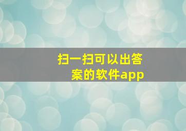 扫一扫可以出答案的软件app