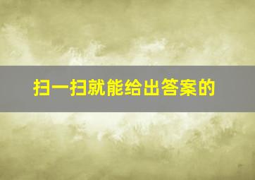 扫一扫就能给出答案的