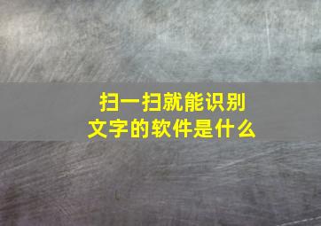 扫一扫就能识别文字的软件是什么